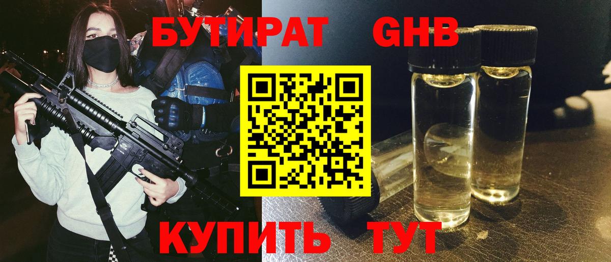 БУТИРАТ оксибутират Тверь