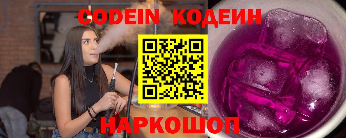 Кодеин Purple Drank Тверь